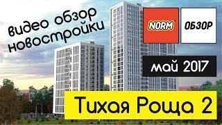 Обзор новостроек Уфы: жк Тихая Роща 2 | май 2017 | НОРМОБЗОР