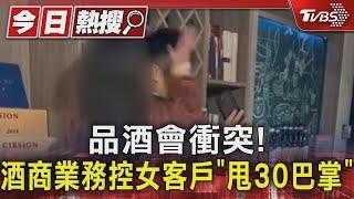 品酒會衝突! 酒商業務控女客戶「甩30巴掌」｜TVBS新聞 @TVBSNEWS01