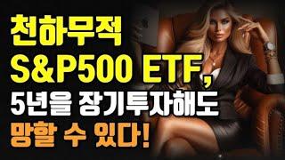 천하무적 S&P500 ETF, 5년을 장기투자해도 망할 수 있다!