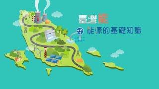 臺灣能-能源的基礎知識 (CH1)