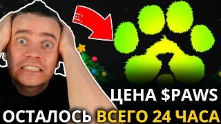 ️ PAWS 🟢 СРОЧНО! 🟢 РЕАЛЬНАЯ ЦЕНА $PAWS?! БЕЗ ЭТОГО ТЫ ПОТЕРЯЕШЬ СВОЙ ДРОП! ОСТАЛОСЬ МЕНЬШЕ 24 ЧАСА!