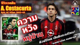 ความหวังหมู่บ้าน! รีวิวเวลตัน A. Costacurta Epic AC Milan "อเลสซานโดร คอสตาคูต้า" eFootball