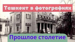 Ташкент в фотографиях# Прошлое столетие- 4