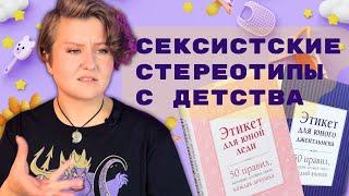 ДЕТСКИЕ КНИГИ УЧАТ КРИНЖУ  Разница в книжках для девочек и для мальчиков | Обзор