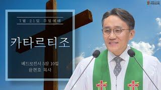 2024.07.21 | 베드로전서 5 : 10  | 카타르티조 | 윤현호 목사 | 수원성교회 주일예배 설교