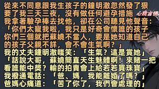 鐘明澈從不肯與我生孩子，卻忽然發了狠，要了我三天三夜，卻在公司休息室聽見他的聲音「你們太寵我了，我就好奇這樣做會懷誰的孩子，結果你們三個就把蘇嬈不當人」「賭一把看誰能中獎？輸的在拍賣會上給若若買珠寶」