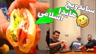 ساندویچ هیدا اسلامی با آریا کئوکزر و مهدی آیسی ISLAMIC SANDWICH