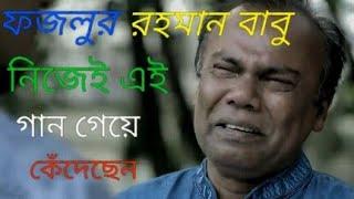 ফজলুর রহমান বাবু নিজেই এই গান। গাইতে গিয়ে কেঁদেছেন।  #fazlurrohomanbabu