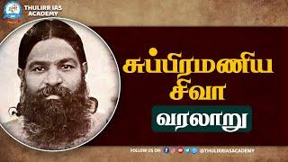 வீரமுரசு சுப்பிரமணிய சிவா வரலாறு | Subramania Siva History | UNIT 8 | TNPSC |