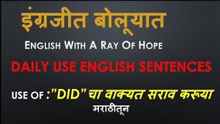 Did चा उपयोग करून Daily Use English Sentences Marathi To English#englishwitharayofhope#spokenenglish