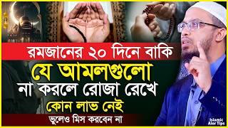 রমজানের ৩০ দিনে যে আমলগুলো না করলে রোজা রেখে কোন লাভ নেই। শায়খ আহমাদুল্লাহ। Romjaner new waz