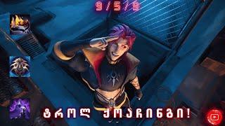 ტროლ ქოაჩინგი League of Legends - #opt #kayn  #leagueoflegends #ქართულად