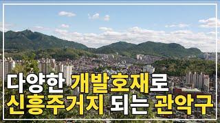 관악구 | 다양한 개발호재로 신흥주거지로 탈바꿈하는 관악구 | 관악구형성과정 · 관악구아파트 · 신림동건영1 · 신림동신림동부 · 봉천동관악우성 | 자산인사이드 EP.17