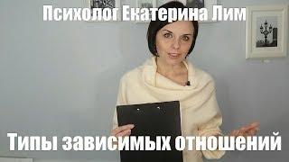 Типы зависимых отношений. Психолог в Москве, семейный психолог, психотерапия