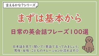 【言えるかな？日本語→英語】日常の英会話フレーズ100選