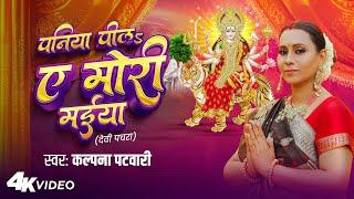 #Video | पनिया पीलs ए मोरी मईया | #Kalpana Patowary | Kalpana Bhakti Song | Devi Geet 2024