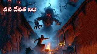 వనదేవత నిధి - VANADEVATA NIDHI | Telugu Horror Story | #CHEWINGGUMTVTELUGU#323