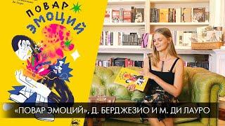 Библиотека иллюстратора: «Повар Эмоций», Даниэле Берджезио и Массимилиано Ди Лауро