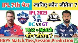 Delhi vs Gujarat | Aaj Ka Match Kaun Jitega |जाने| DC vs GT Toss Kon | IPL 7th Prediction 2023