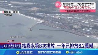 福島核廢水第8次排放 年排放量達6.2萬噸 福島海鮮禁令 中國日本料理店面臨倒閉困境 福島核廢水入海周年 遊客.主播大啖海鮮掛保證│記者 柯雅涵│【全球關鍵字】20240824│三立iNEWS