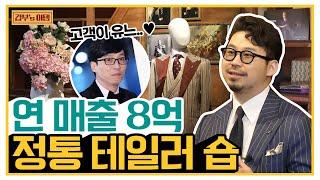 [갑부's 아템] 유재석도 반한 맞춤 슈트?! 무려 '400년 경력'의 테일러 숍 | 독한인생 서민갑부 323 회