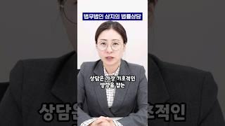부산 변호사 법률상담 법무법인상지