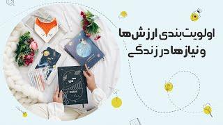 اولویت بندی ارزش ها و نیازها در زندگی