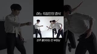 여느 직장인의 회식 반주 좋아하는 민 부장님 #라포엠 #정민성 #박기훈