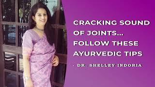 HOW TO PREVENT CRACKING SOUND OF KNEES | DR.SHELLEY |  क्यो आती है जोड़ों में से कट कट की आवाज़