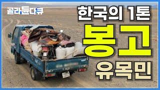 한국의 1톤 봉고 트럭에 사는 몽골 유목민 가족과의 하룻밤│식구는 여섯인데 짐은 딱 ‘원룸 이사’만큼│봉고는 게르를 싣고│세계테마기행│#골라듄다큐