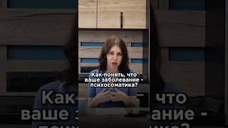 Как маскируется психосоматика? #психосоматика