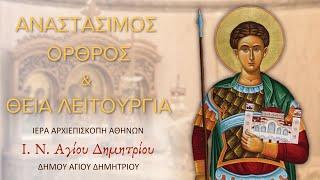 Αναστάσιμος Όρθρος και Θεία Λειτουργία (22/6/2025)