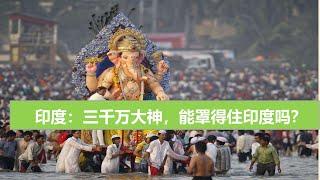016印度：三千万大神，能罩得住印度吗？