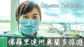 奧蘭多市中心 Eola Park｜老城步行區 Old town ｜佛羅里達州奧蘭多旅遊｜奧蘭多天氣 Orlando Trip Part1