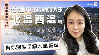 我眼中的温哥华北温西温 | 山林中的城市 | 海景豪宅 | 滑雪户外活动 | 带你深度了解温哥华 | 温哥华衣食住行系列