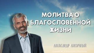 "Молитва о благословенной жизни" - Александр Лисичный - Церковь АСД «Благодать» - 3/8/2025