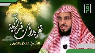 تغريدات قرآنية | الحلقة (8) أهمية الإيمان والعمل الصالح- الشيخ د. عائض القرني