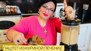 ПАШТЕТ ИЗ КУРИНОЙ ПЕЧЕНИ ОТ АРУСИ КАВКАЗ. ПРОВЕРЕННЫЙ ГОДАМИ РЕЦЕПТ 