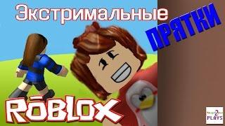 РОБЛОКС Экстримальные ПРЯТКИ - ХОЧУ БЫТЬ ВОДОЙ - ROBLOX ПО РУССКИ