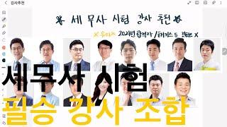 세무사 시험 강사쌤 솔직리뷰ㅣ추천하는 이유ㅣ주의일반화의 오류 & 매우 주관적