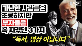 상위 1% 부자들은 3가지를 꼭 지켰습니다...