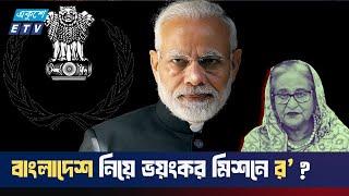 লাকীর মতো শাহবাগীরা ফের মাঠে, র' এর নীল নকশায় টার্গেট কিলিং? | ETV NEWS | Ekushey TV