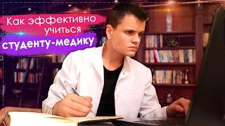 КАК ЭФФЕКТИВНО УЧИТЬСЯ В МЕДЕ СТУДЕНТУ-МЕДИКУ | 10 СПОСОБОВ ЗАПОМНИТЬ ВСЁ