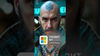 Microsoft бросает OpenAI? #нейроСети #ИИ #искусственныйИнтеллект