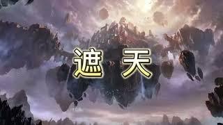 仙侠小说《遮天》精品有声书-1881-1910集