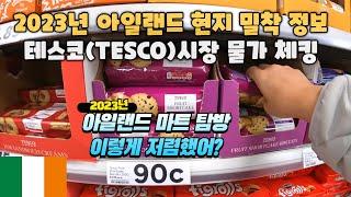  아일랜드어학연수 현지 밀착정보 - 더블린 테스코(TESCO) 시장 물가를 비교해 봤어요!!