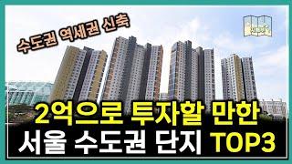 서울 수도권 2억으로 갭투자하기 좋은 단지 TOP3