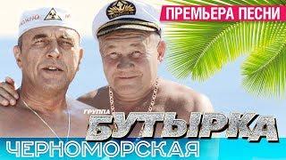 ПРЕМЬЕРА! группа БУТЫРКА - Черноморская [Audio]