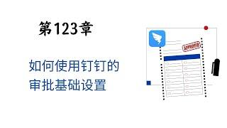 钉钉第123章   如何使用钉钉的审批基础设置