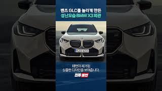 벤츠 GLC를 놀라게 만든 성난모습 BMW X3 외관 shorts